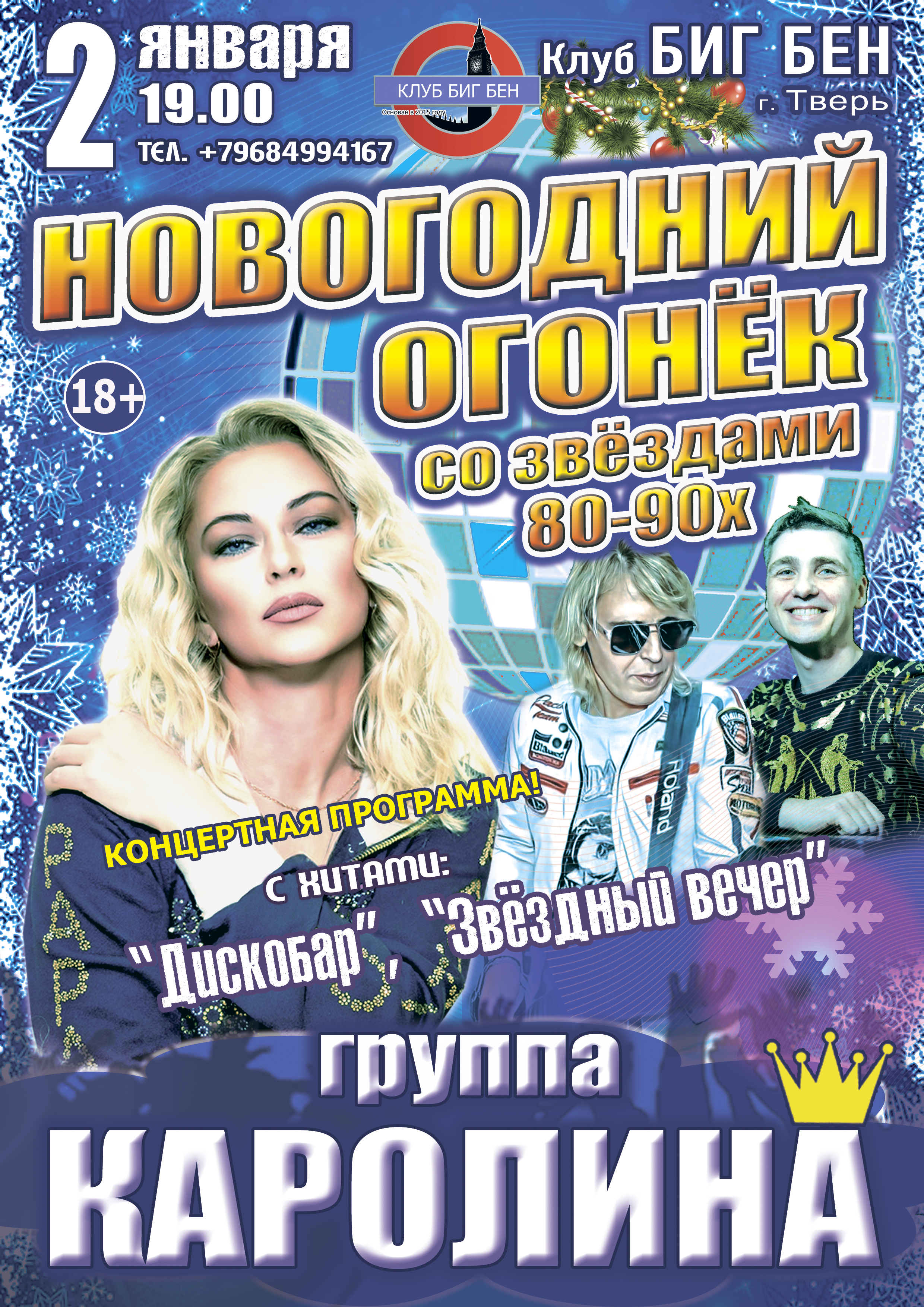 Новогодний Огонёк со Звёздами 80-90х, группа "КАРОЛИНА"