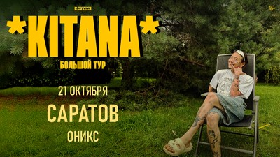 KITANA / 21 ОКТЯБРЯ / САРАТОВ