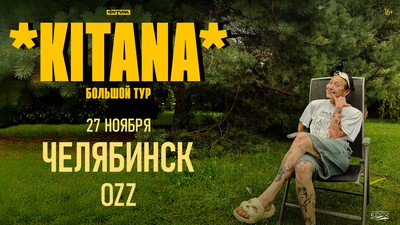 KITANA / 27 НОЯБРЯ / ЧЕЛЯБИНСК