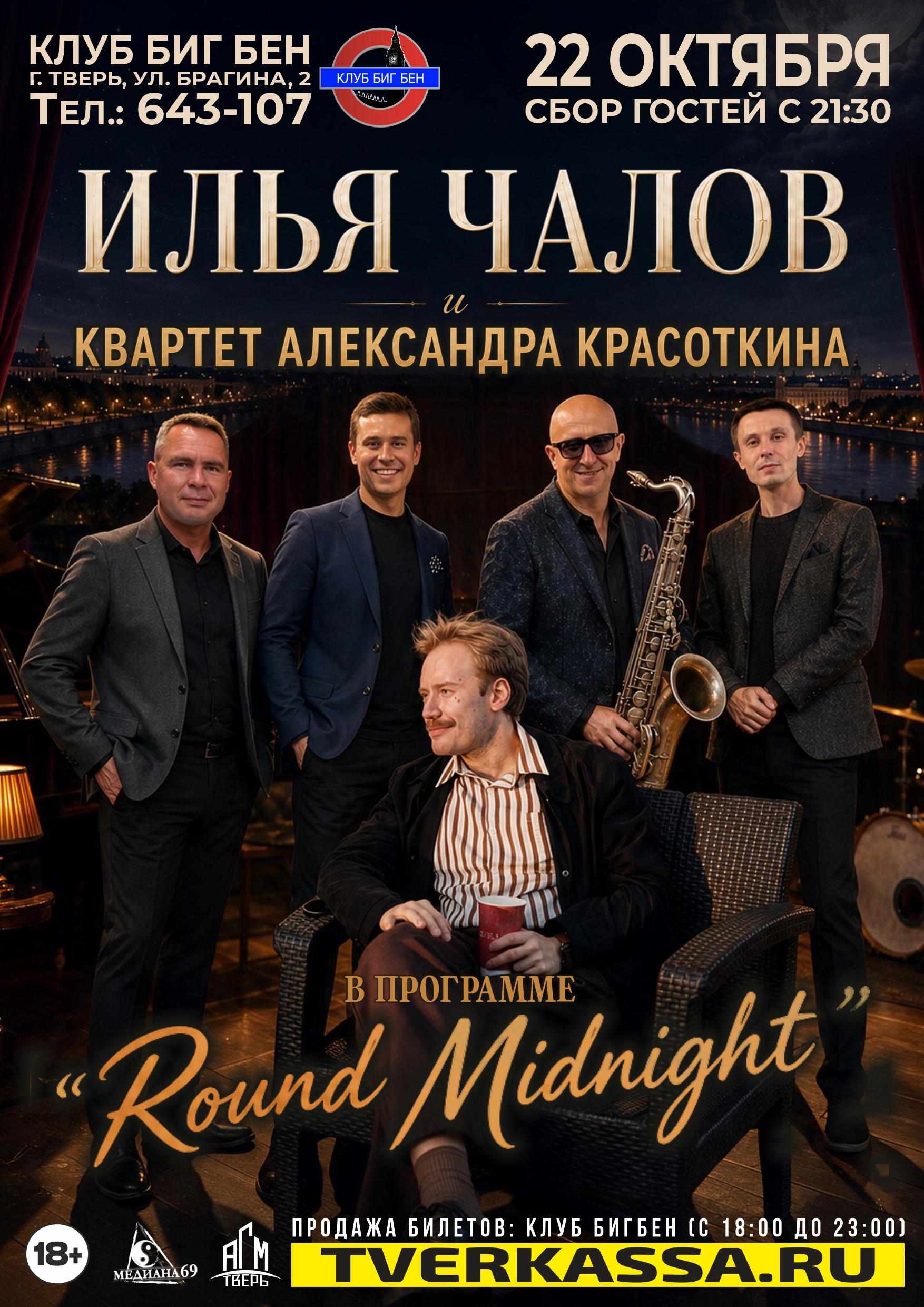 Квартет Александра Красоткина и Илья Чалов в программе "Round Midnight"