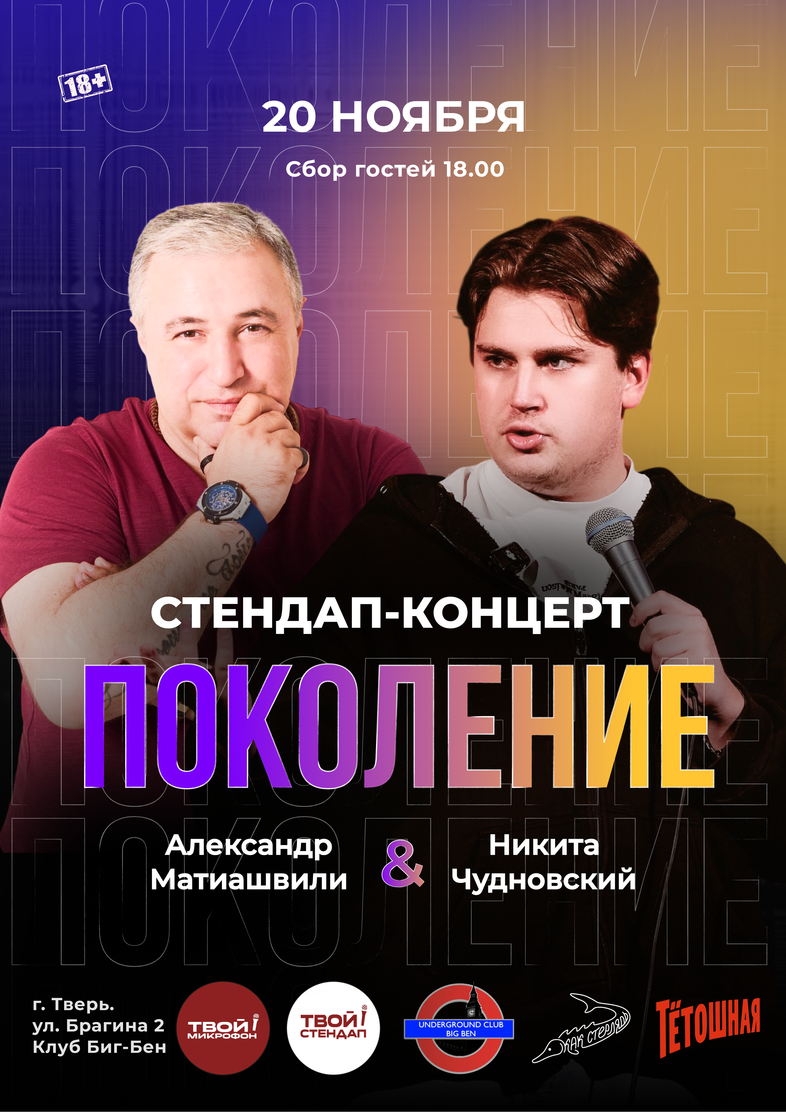 STAND UP концерт-батл "ПОКОЛЕНИЕ"