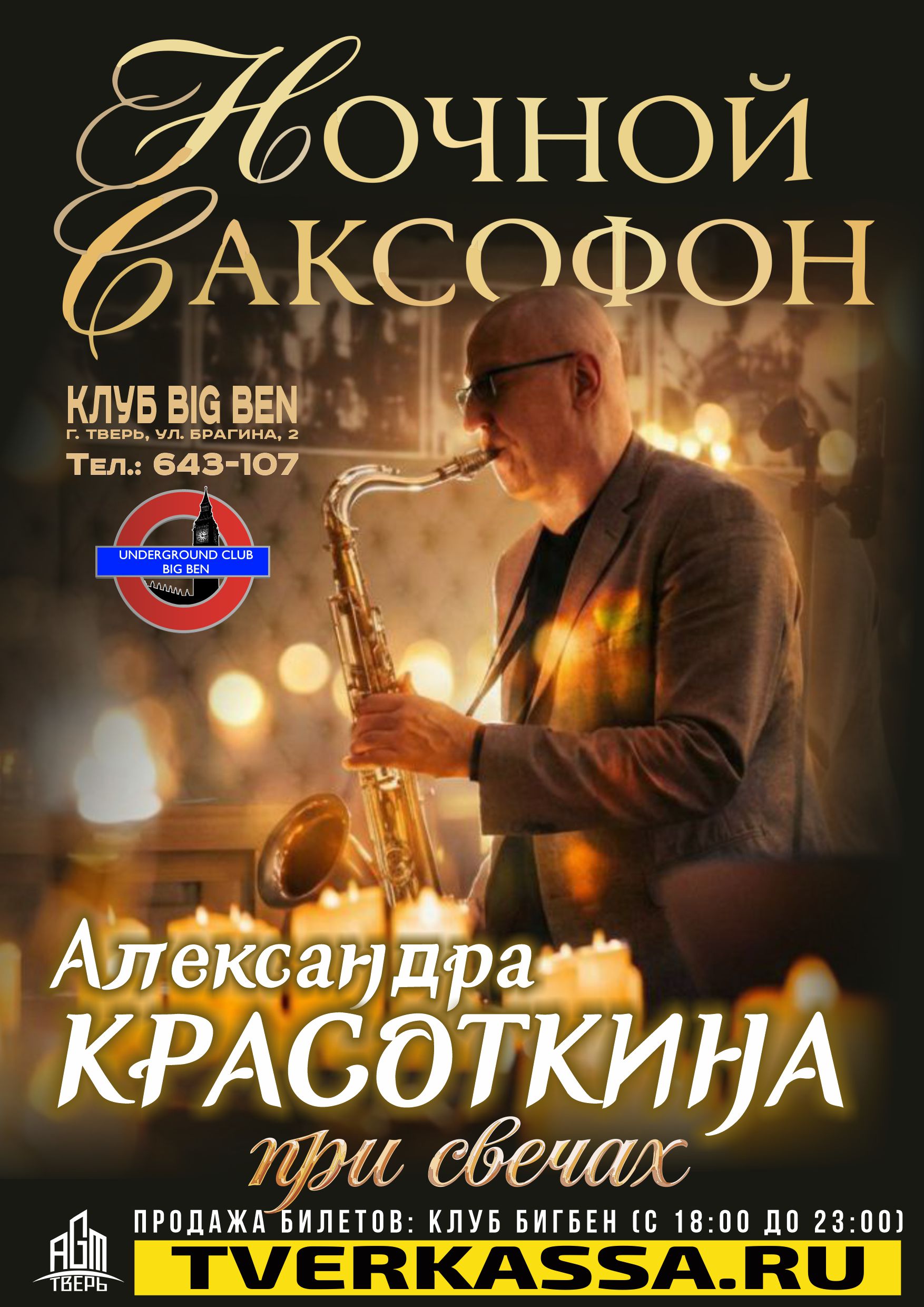 НОЧНОЙ КОНЦЕРТ ПРИ СВЕЧАХ: САКСОФОН + ГИТАРА (Александр Красоткин и Олег Fly Мухин)