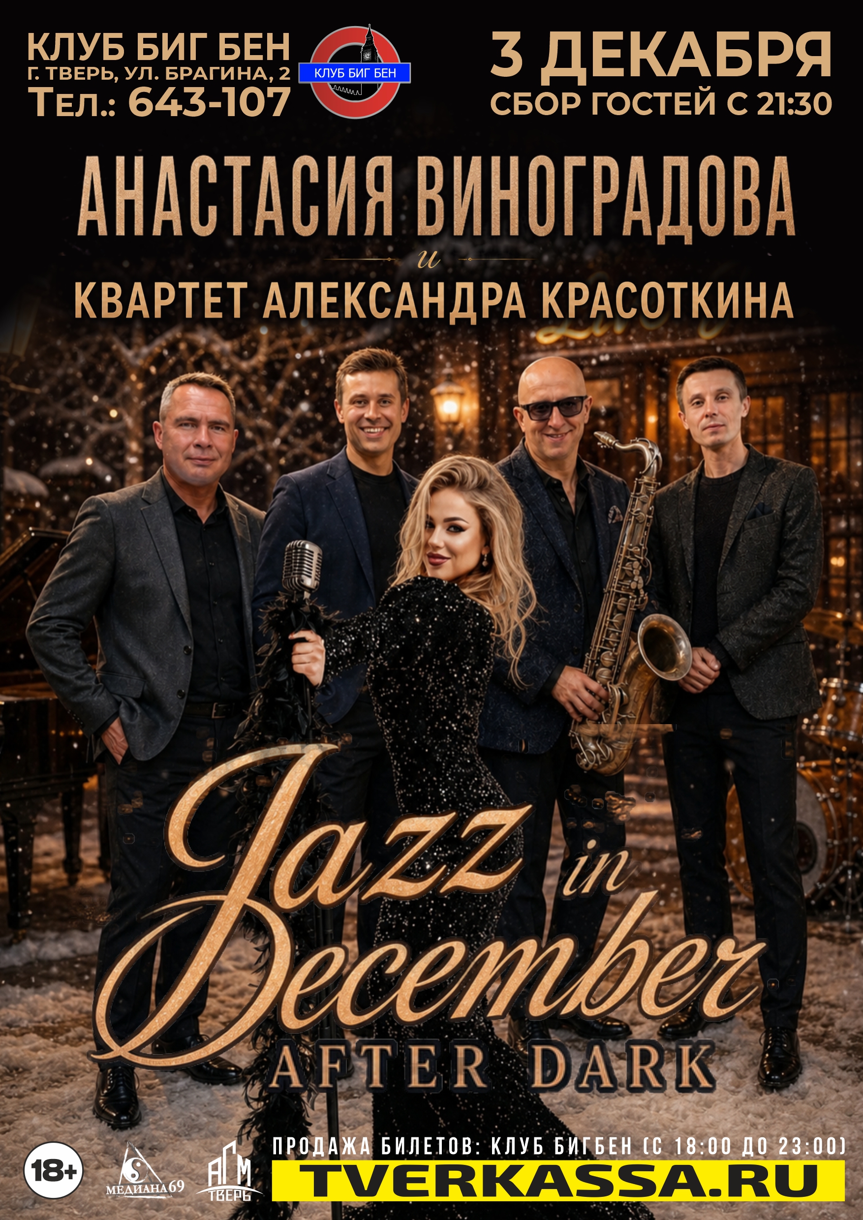 Анастасия Виноградова и Квартет Александра Красоткина "Jazz in December After Dark"