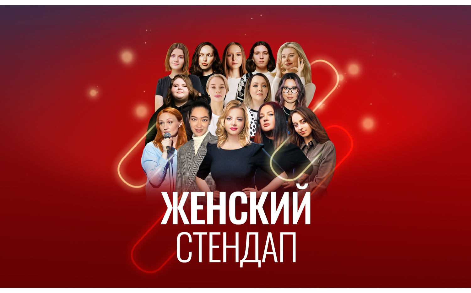 Женский стендап (среды Сплетни)