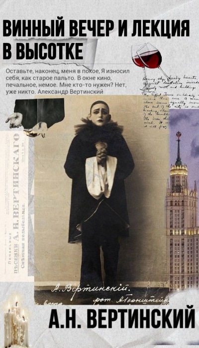А.Н. Вертинский. Лекция и дегустация в Высотке