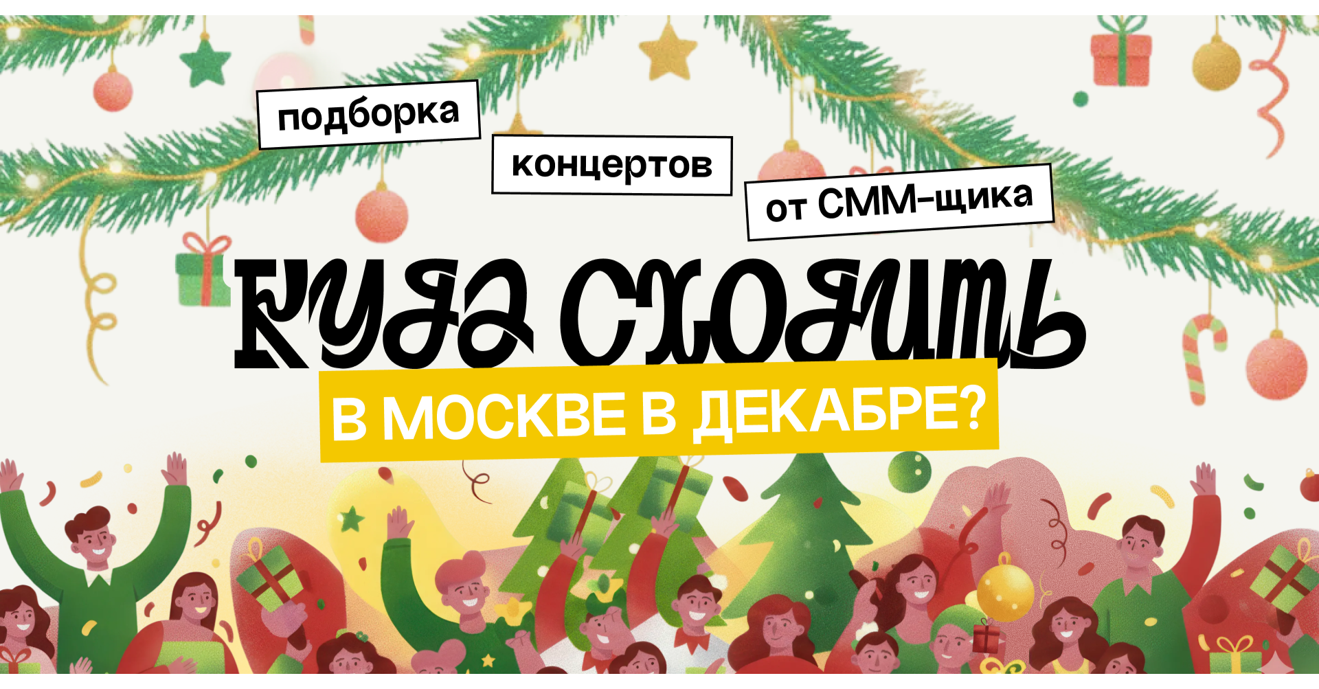Куда пойти в Москве в декабре?