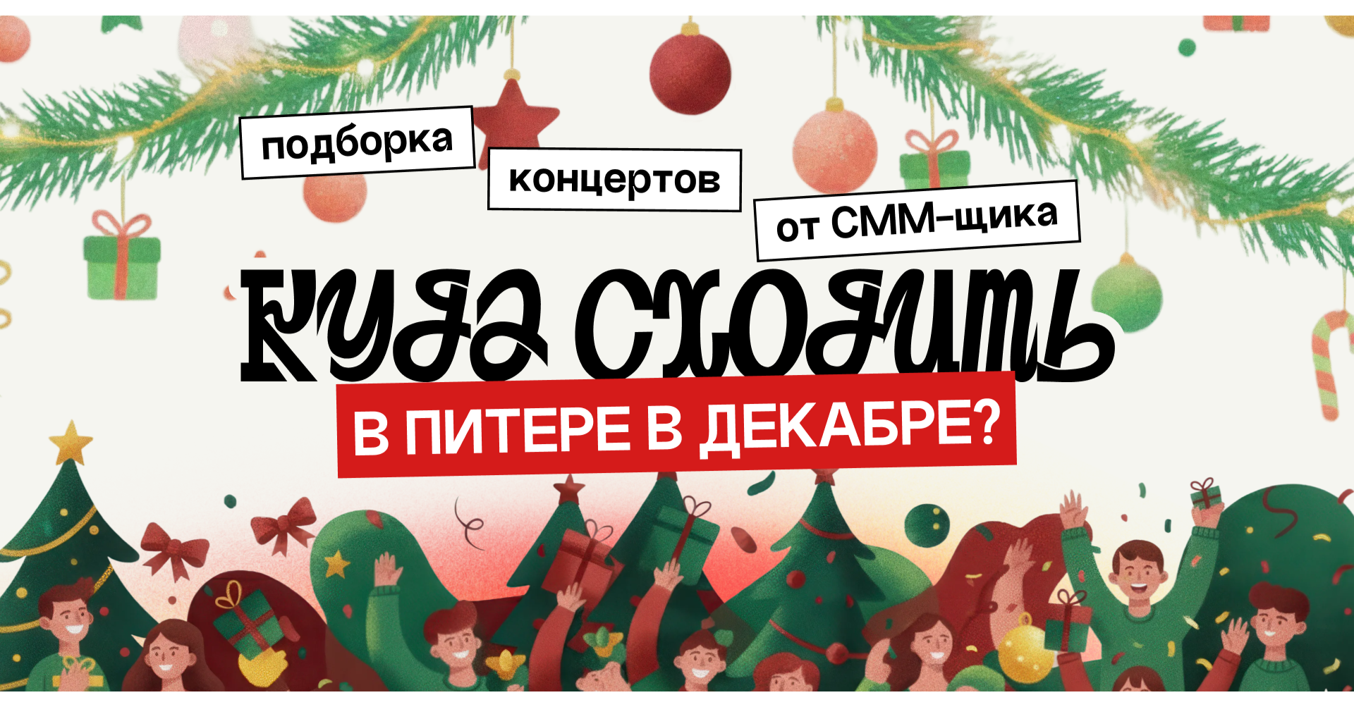 Куда пойти в Питере в декабре?