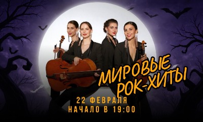 Мировые рок-хиты для мужчин в Высотке на Котельнической