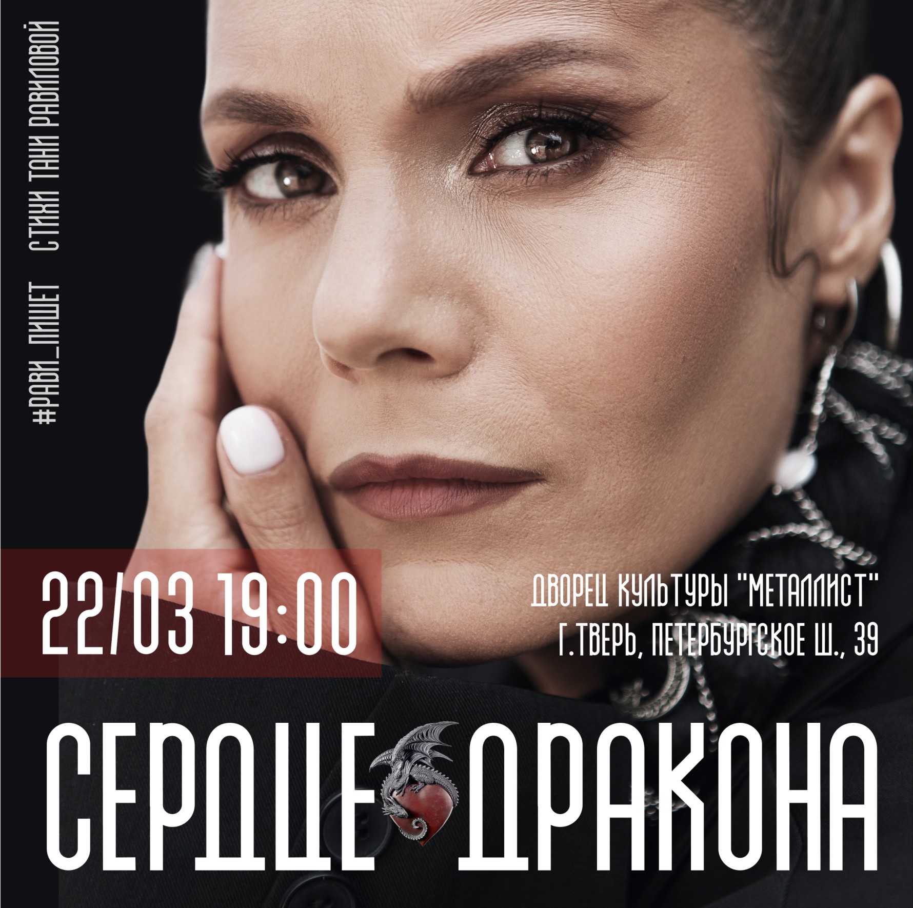 Рави_Пишет - «Сердце дракона» - Тверь