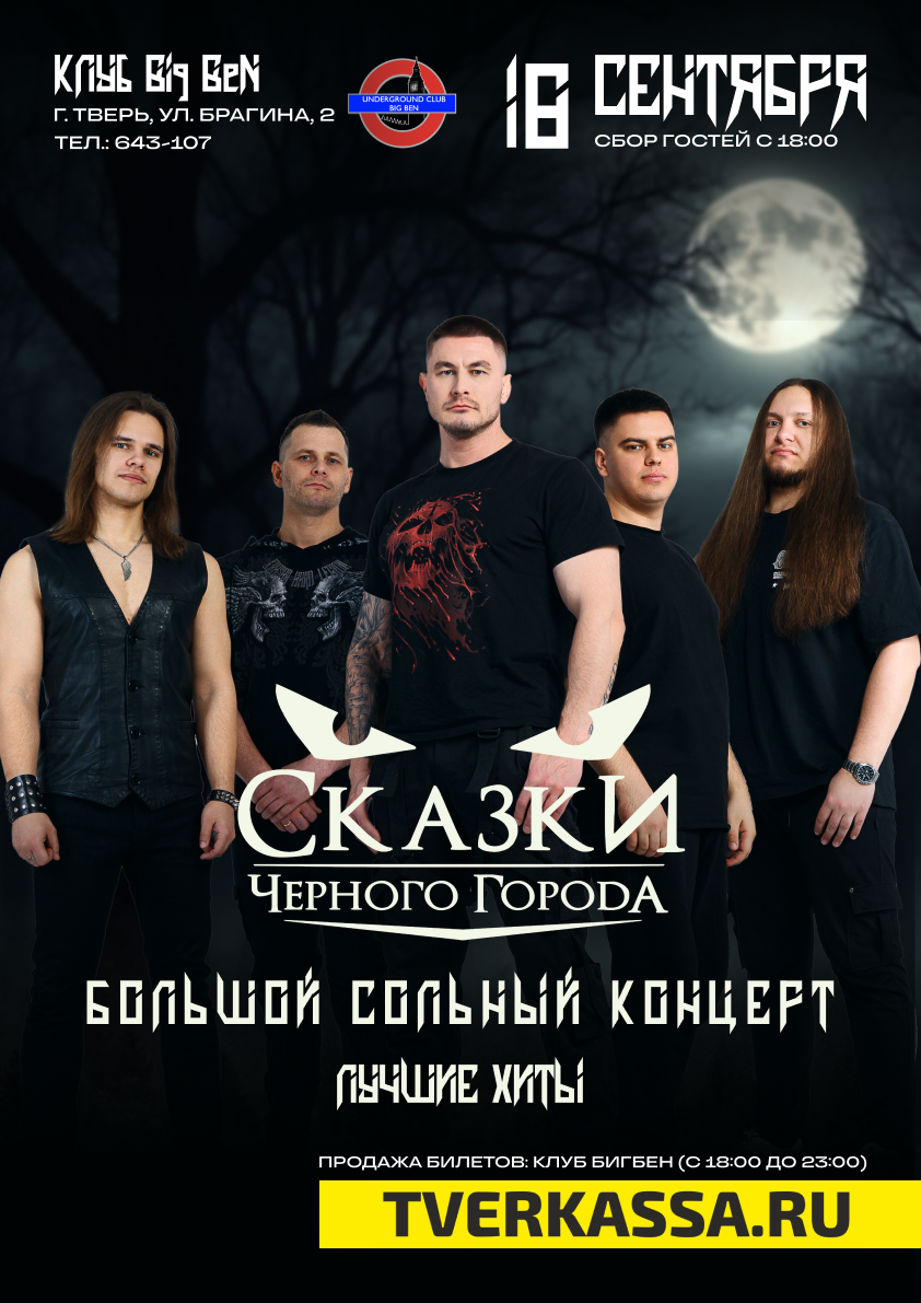СКАЗКИ ЧЕРНОГО ГОРОДА