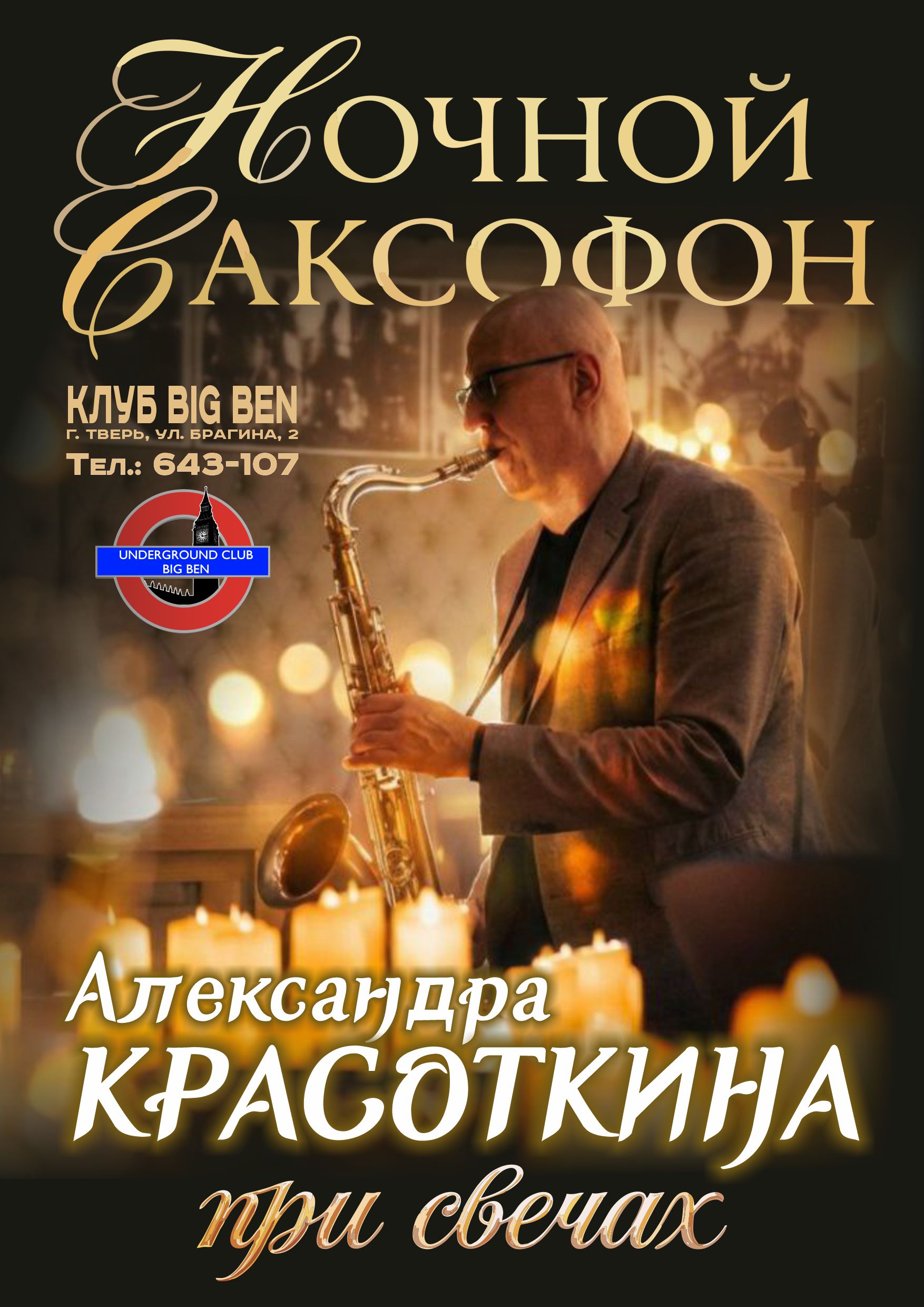 НОЧНОЙ САКСОФОН ПРИ СВЕЧАХ от Александра Красоткина