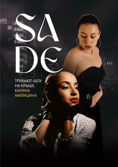 «Она танцует под SADE» Трибьют великой певице. Карина Милицина.
