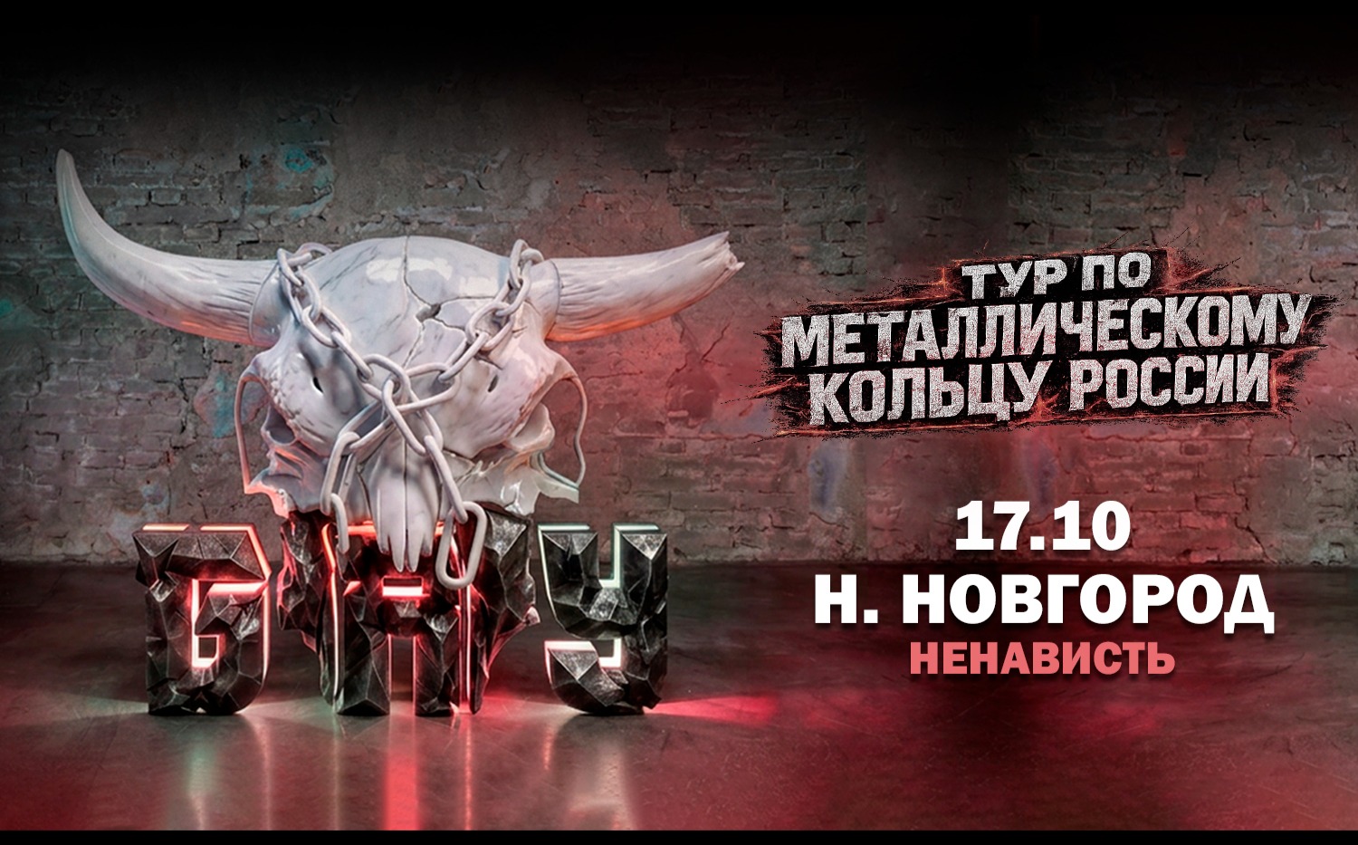 Нижний Новгород (Ненависть)